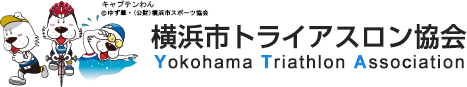 横浜市トライアスロン協会